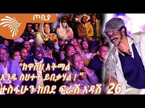 የገቢ ግብር ገማቾች ግምት እና የወሊድ ቁጥጥር ጽ/ቤት አስቂኝ የልምድ ተሞክሮ - ተስፋሁን ከበደ- ፍራሽ አዳሽ  26 - ጦቢያ-@ArtsTvWorld