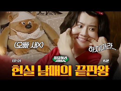 15분⏱️ "부라자랑 빤쓰 니가 그랬제!?!?!" 집 안에 폭풍 불러일으키는 현실 남매ㅋㅋㅋ | 응답하라1994