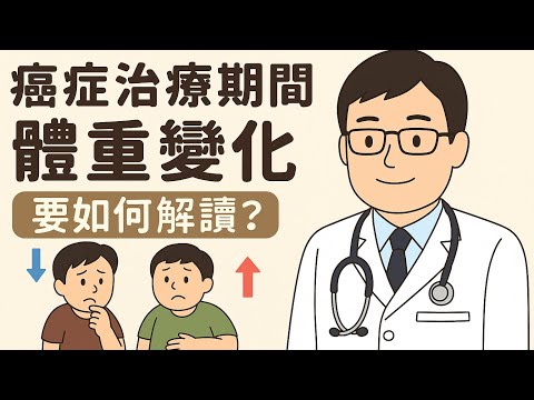 【癌症治療體重變化怎麼看？】瘦了是惡化？胖了是副作用？醫師完整解析