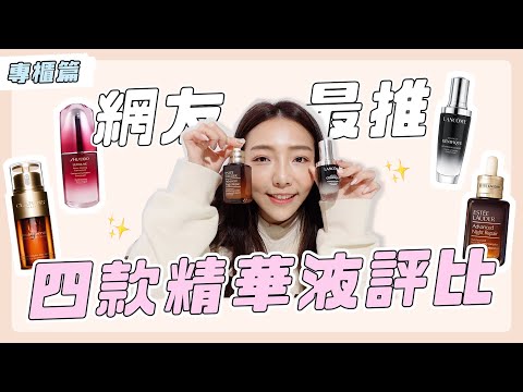 明星精華爭霸戰!網友最推的四款精華液全方位評比|小日刀口