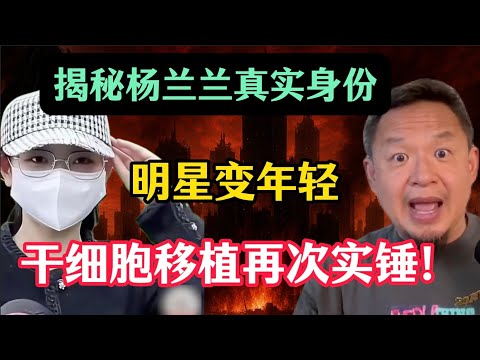 老王来了：揭秘“天龙人”杨兰兰，她究竟是谁？7000万保释金居然为假？就连名字都系伪造？明星变年轻，再次实锤！柬埔寨干细胞移植基地总部竟然在深圳，细思极恐！中国和日本会打起来吗？