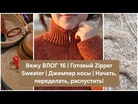 Вяжу ВЛОГ 16 | Готовый Zipper Sweater | Джемпер косы | Начать, переделать, распустить!