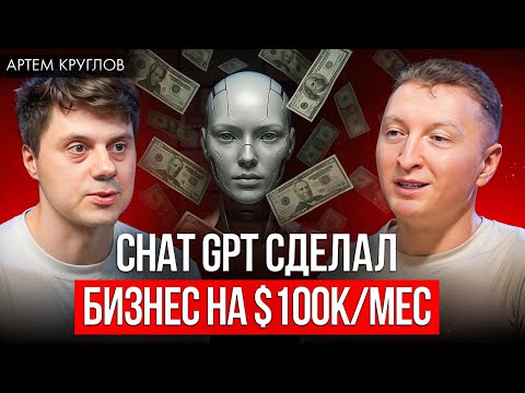 Как построить бизнес с Chat GPT? Все промты в видео! Артем Круглов