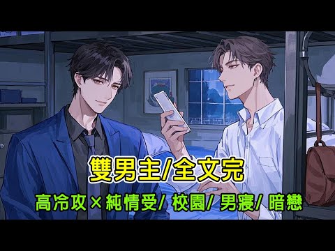 【完結】【雙男主】室友是個毫無邊界感的直男。張口是「老婆」，閉口是「我要抱著你睡」。我以為這是直男的小把戲不屑一顧。直某天酒吧醉酒，被這小子拖上了床…#雙男主#耽美#男男#bl#耽美有聲書 #小說推文