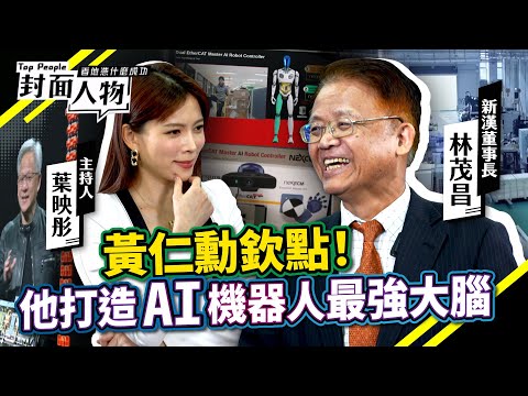 不是矽谷、不是日本　這家台灣企業用AI打進全球製造鏈｜#新漢｜#葉映彤｜@cts_toppeople 20251124【封面人物】