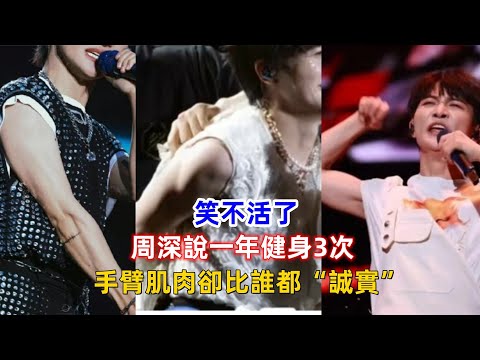 笑不活了！周深說一年健身3次，手臂肌肉卻比誰都“誠實”？
