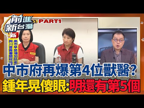 中市府到底要拖幾個獸醫下水？鍾年晃酸猜:明天還還有第5個 4個人打麻將要有人泡茶 中市公布疫調報告回溯時間軸漏洞百出？│王偊菁 主持│【前進新台灣 PART1】20251028│三立新聞台