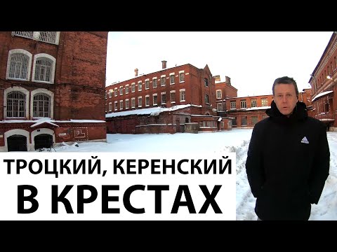 Экскурсия в Кресты. Кто и как сидел в главной тюрьме Российской империи?