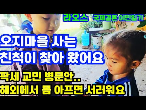 A relative from a remote village came to visit. Visiting a Korean resident in Pakse. It's sad to ...