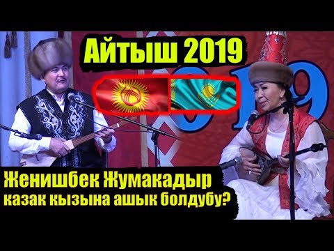 Кыргыз Казак айтышы 2019| Женишбек Жумакадыр Айнурага ашык болуп сонун айтышты.
