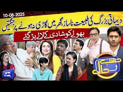 Dehati Bazurg Ki Tabiyat Nasaaz | Jugtain 🔥 | Hasb e Haal | 10 Aug 2025 | حسب حال | Dunya News
