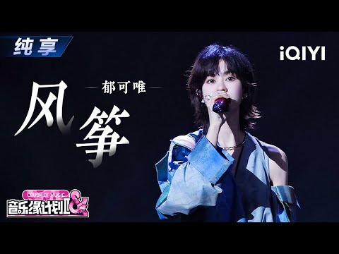 【纯享】郁可唯《风筝》细腻勾勒思念轨迹💗丨Crush of Music | iQIYI奇艺音悦台