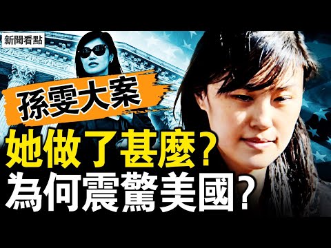 是信心還是賭?孫雯否認重罪指控;控制霍楚指導庫默,孫雯邀功中領館;公開抗議蔡英文,黃大使送鹽水鴨;偽造州長簽名,私發訪美邀請函;胡驍的龍蝦生意,豪車珠寶2套豪宅【新聞看點 李沐陽12.14】