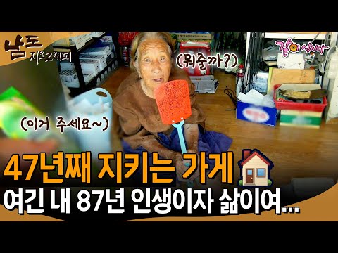 [남도지오그래피] 47년째 이 자리 지키고 있는 87세 할머니👵🏻 여긴 내 삶이고 만남이고 애정이여~ ㅣKBS 2016.08.04
