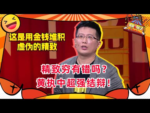 #黄执中 反对精致穷 结辩一句话说服全场！这是用金钱堆砌了一个终将崩塌的精致！#奇葩说 #喜剧大联盟