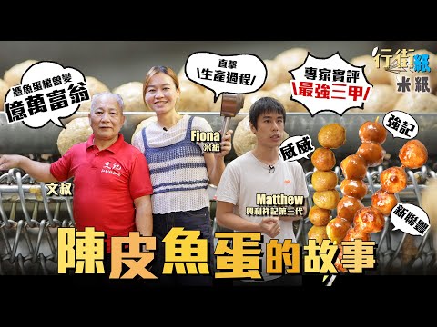 #米紙｜本地唯一陳皮魚蛋工場直擊生產過程 小販靠咖喱醬賣魚蛋入舖變億萬富翁再落難 終靠醬汁浴火重生創第二事業 賣魚蛋有幾好搵？做一個月可以買到層樓？ 關注組力推三間小食店 誰才是最終王者？ #行街紙