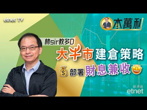 【一本萬利】持倉均衡忌孤注一股，酌量買落後科技股 #林本利 （繁體字幕）