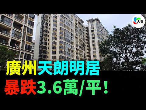 慘烈！腰斬！廣州樓市！70平兩房！蒸發350萬！天朗明居！4字頭徹底絕跡！2字頭成交仍冇人敢接盤！炒房客畀套牢，蝕到大出血！