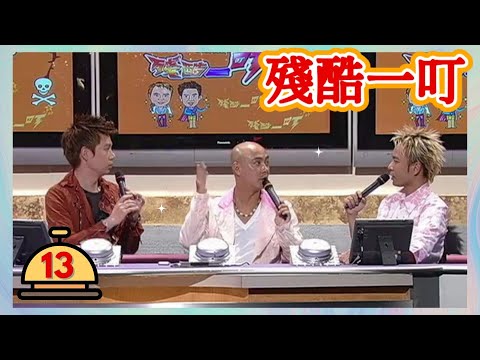 張衛健 | 殘酷一叮 #13 | 李克勤、梁榮忠 | 粵語 | TVB 2005