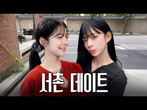 쉬는 날 자유로운 챙&허니를 봐 자유로워l 서촌 데이트 grwm ootd 소품샵 #슾log