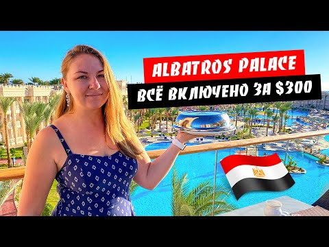Египет. Все включено за 300 долларов. Завтрак, обед, ужин в Albatros Palace Resort 5*. Хургада
