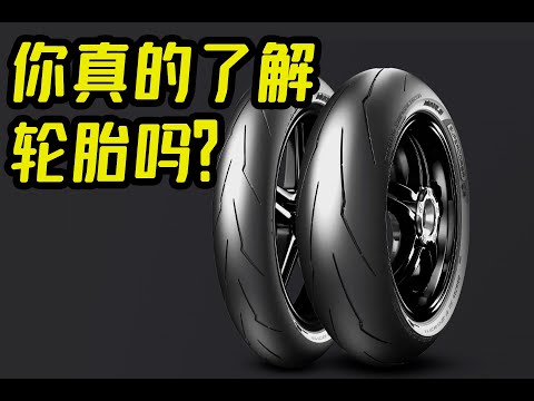 你真的了解轮胎吗?CD的硬核科普