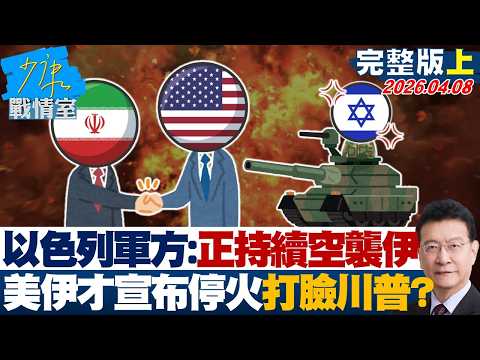 [Full Version Part 1] Israeli Military: Continuing Airstrikes Against Iran; US and Iran's Ceasefi...