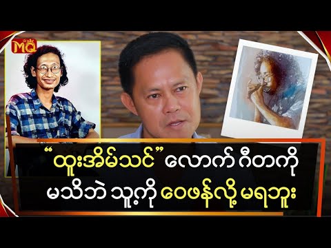 " ထူးအိမ်သင် " လောက် ဂီတကိုမသိဘဲ သူ့ကို ဝေဖန်လို့ မရဘူး