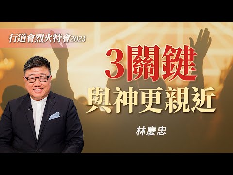 神會祝福這種人！如何跟神建立美好的關係？｜林慶忠《與神建立美好的關係》