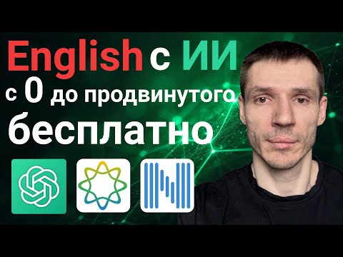 Английский БЕСПЛАТНО и БЫСТРО с нейросетями  Забудь про репетиров