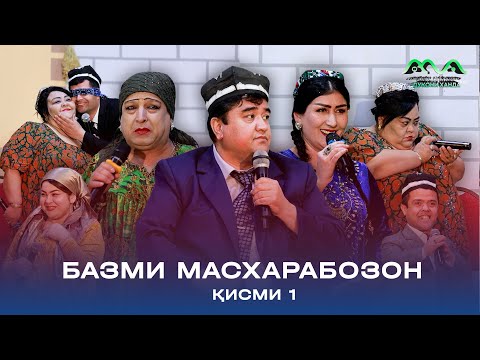 КОНСЕРТ: БАЗМИ МАСХАРАБОЗОН - БАХШИДИ БА ИДИ НАВРУЗ (қисми 1)