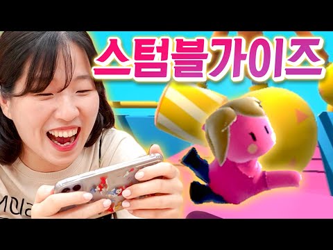 친구들이랑 하기 좋은 게임ㅋㅋㅋㅋ 폴가이즈 유사품 스텀블가이즈 [웃소 게임즈]