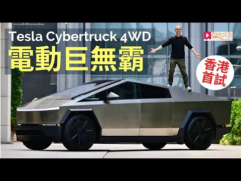 本地試車│Tesla Cybertruck 4WD香港首試，電動車巨無霸！