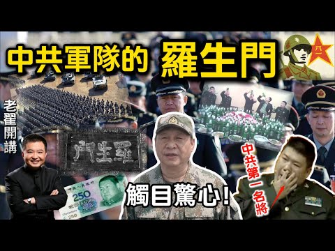 中国的军队腐败烂到骨子里？内幕揭露触目惊心！#翟山鹰 #老翟开讲