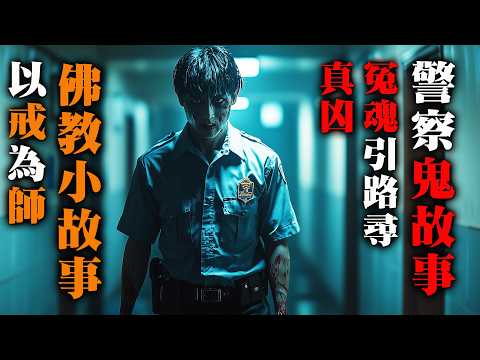 【香港恐怖粵語鬼故事 】警察鬼故事｜鬼魂引路尋真凶｜靈體指示藏身處｜佛教小故事｜以戒為師｜真人真事