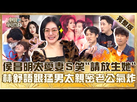 為了藝術犧牲老公！侯昌明太愛老婆小Ｓ笑「請放生她」！林舒語跟猛男太親密則蒲動怒了！【#小姐不熙娣】20250409 完整版 EP781 周上 派翠克