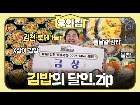 [🏠#우와집] 잘 말아 줘~ 잘 눌러 줘~♪ 김천 김밥 축제 우승자🥇부터 전국 김밥계를 흔든 달인까지🥢 #생활의달인 #김밥의달인모음 #우와한비디오
