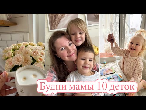 УКРАШАЕМ ДОМ🏠 ГОТОВИМ ВКУСНЫЙ ПИРОГ❤️БУДНИ МНОГОДЕТОЧКИ 