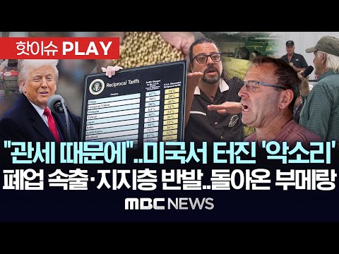 "관세 때문에"..미국서 터진 '악소리'..폐업 속출, 지지층도 반발..돌아온 부메랑 - [핫이슈PLAY] MBC뉴스 2025년 10월 03일