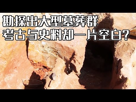 史书与考古从未触及的真空地带！诡异文物出土 现场墓葬坍缩 这里究竟埋藏着什么秘密？《探索·发现》 神秘的古哀牢（一） 丨 中华国宝