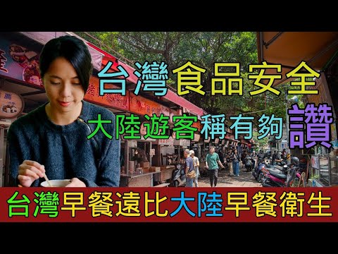 台灣早餐比大陸早餐衛生太多，中國大媽對台灣的食品羡慕不已，中國包子鋪老闆自述不敢吃自家包子，大陸人排隊撈地溝油，兩岸的食品安全差距太大，在大陸喝豆漿被氣到咳嗽｜Reaction Video