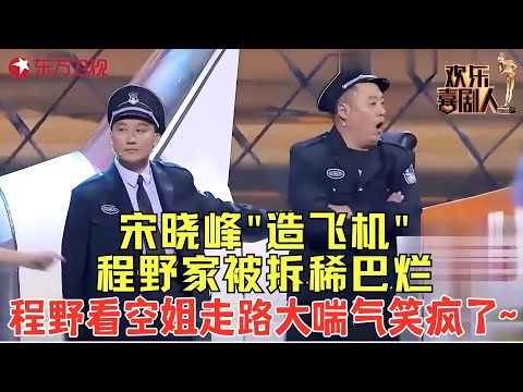 保安宋晓峰为实现“造飞机”的梦想，把程野家拆的稀巴烂，观众笑的肚子疼！《我要飞》#孙博 #杨树林 #程野 #宋晓峰 #欢乐喜剧人2 clip