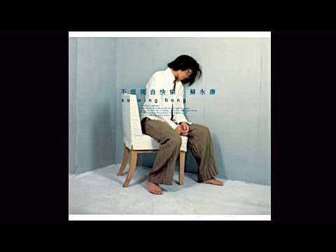 蘇永康 - 不想獨自快樂 #越吻越傷心 #小動作