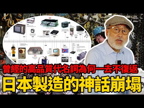 日本製造的黃金時代為何一去不返?丨老馬矢途