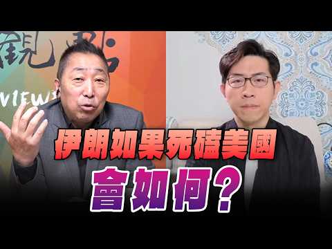 '26.02.27【觀點│龍行天下】Pt.1 伊朗如果死磕美國會如何？