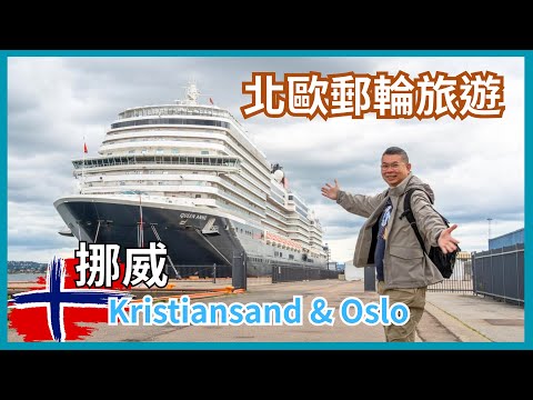 ［皇后郵輪 北歐之旅］Ep2 安妮皇后號 到達挪威 🇳🇴 Kristiansand 及 Oslo 岸上旅遊 😎 船上收費餐廳食牛扒 有水準 👍🏻 Cunard Line