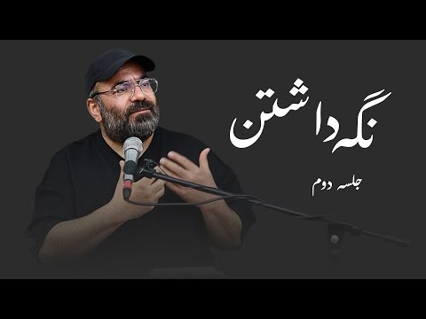 نگه داشتن- هفتگی ۱۴۰۴- جلسه دوم