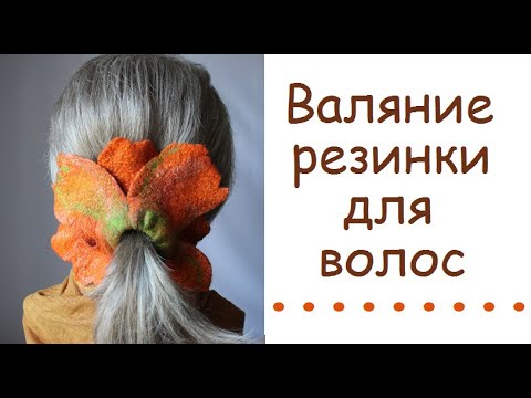 Валяние яркой резинки для волос.