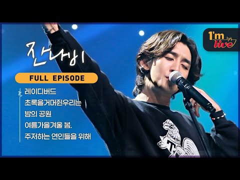 [I'm LIVE] Ep.265 JANNABI (잔나비) _ Full Episode