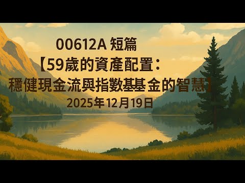00612A 短篇【59歲的資產配置：穩健現金流與指數基金的智慧】2025年 12月19日